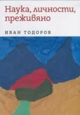 Наука, личности, преживяно