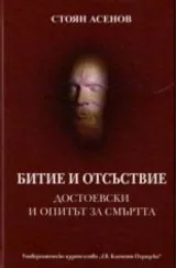 Битие и отсъствие • Достоевски и опитът за смъртта