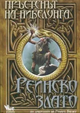 Книга I • Пръстенът на нибелунга – Рейнско злато