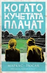 Когато кучетата плачат