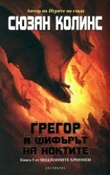 Подземните хроники, книга 5: Грегор и шифърът на ноктите