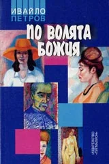 По волята божия