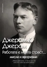 Работата е моята страст