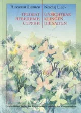 Трепват невидими струни. Unsichtbar Klingen dieSaiten