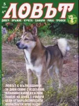 Сп. Ловът 2014 / бр.5