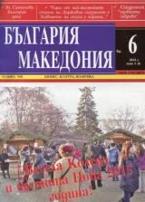 България • Македония, 2014/брой 6