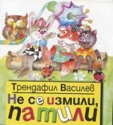 Не се измили, патили