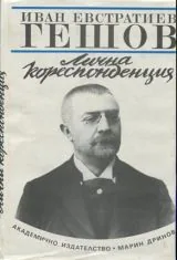 Иван Ев. Гешов - Лична кореспонденция