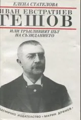 Иван Ев. Гешов - Или трънливият път на съзиданието
