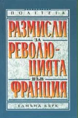 Размисли за революцията във Франция