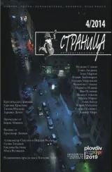 Страница, 2014/брой 4