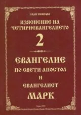 Книга 2: Изяснение на Четириевангелието - Евангелие по свети Апостол и евангелист Марк