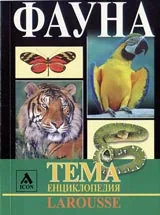 Larousse - Енциклопедия Тема: Фауна