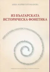 Из българската историческа фонетика