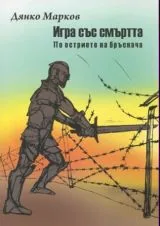 Игра със смъртта - По острието на бръснача