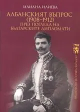 Албанският въпрос (1908-1912) през погледа на българските дипломати