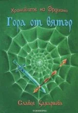Хрониките на Ордиана: Гора от вятър