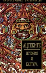 Ацтеките. История и култура