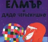 Елмър и дядо Червенушко
