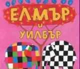 Елмър и Уилбър