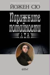 Парижките потайности, том 1 и том 2