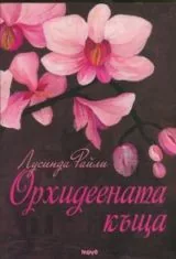 Орхидеената къща