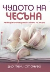 Чудото на чесъна