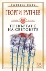 Световни поети • Книга V - Превъртане на световете