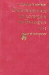 Христоматия по история на България • том 1 и том 2