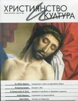 Християнство и култура 2014/брой 9 (96)