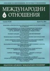 Международни отношения 2014/брой 5-6