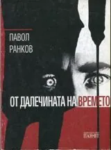 От далечината на времето