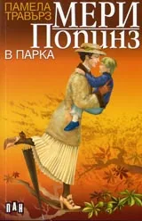 Мери Попинз в парка