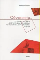 Обучението по български език и литература в началния етап на основната образователна степен