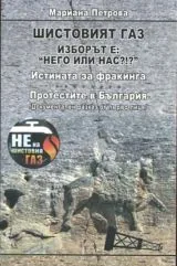 Шистовият газ