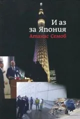И аз за Япония