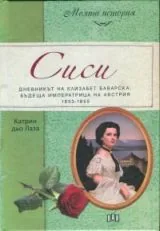 Сиси. Дневникът на Елизабет Баварска, бъдеща имтератрица на Австрия (1853-1855)