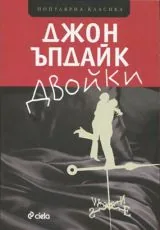 Двойки
