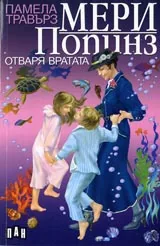 Мери Попинз отваря вратата