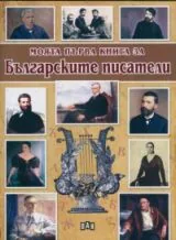 Моята първа книга за Българските писатели