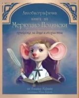 Автобиографична книга на Меркуцио Полински