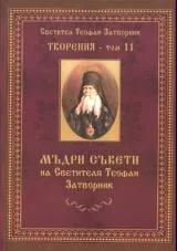 Творения – Том 11: Мъдри съвети