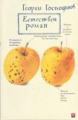 Естествен роман