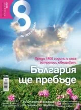 Списание 8, 2014/брой 12
