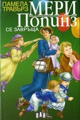 Мери Попинз се завръща
