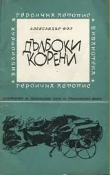 Дълбоки корени