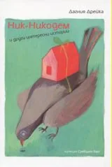 Ник-Никодем и други интересни истории