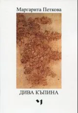 Дива къпина