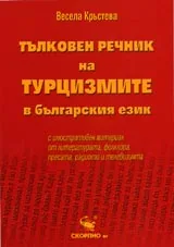 Тълковен речник на турцизмите в българския език