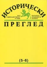 Исторически преглед 2012/брой 5-6